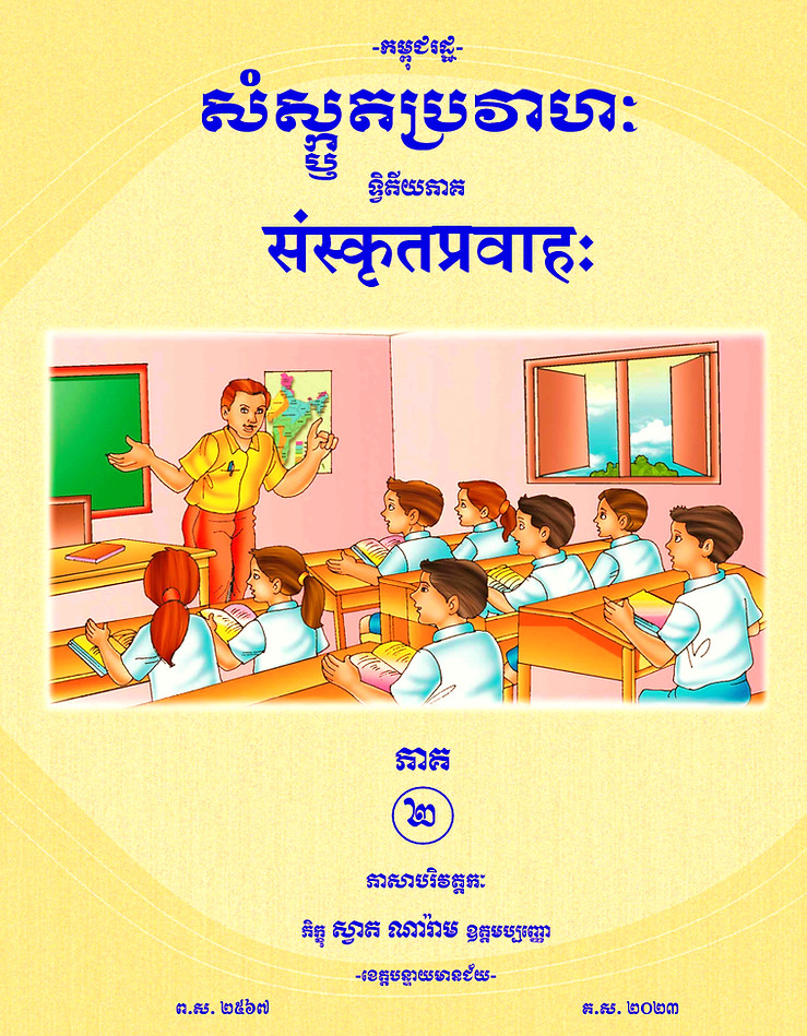 संस्कृतप्रवाहः 02.jpg