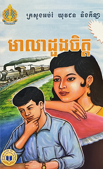 មាលាដួងចិត្ត