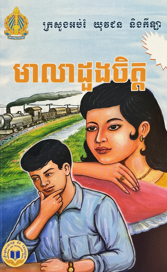 មាលាដួងចិត្ត