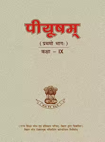 पीयूषम् प्रथमो भागः.avif