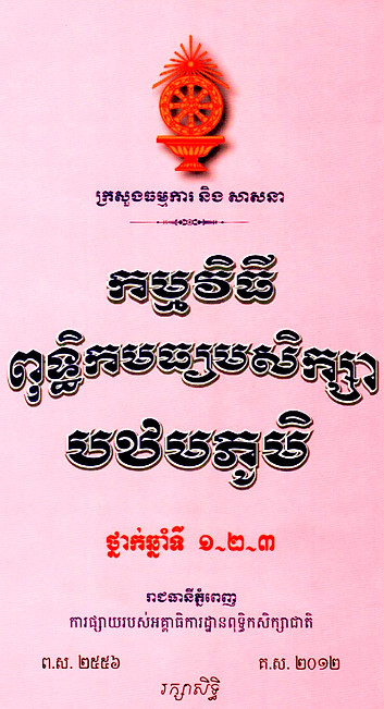 កម្មវិធីសិក្សា ៧ ៨ ៩_ថ្មី.jpg