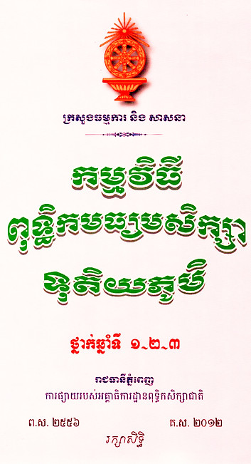 កម្មវិធីសិក្សា ១០ ១១ ១២_ថ្មីjpg