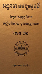 អដ្ឋកថាព្រះសូត្រ.jpg