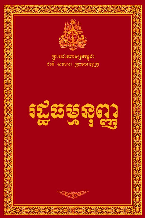 Khmer Law_edited.jpg