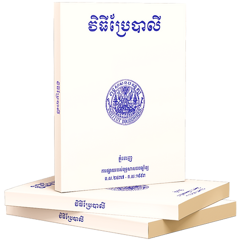 វិធីប្រែបាលី_ថ្មី.png