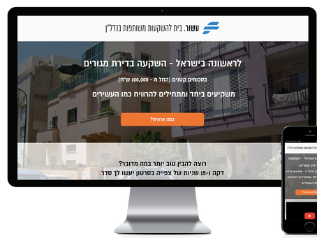 דף נחיתה וויקס - WIX - חדש לחברת עשור - בית להשקעות משותפות נדל"ן