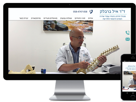 אתר וויקס חדש לדוקטור איל ברבלק - מנתח גב ועמוד שדרה