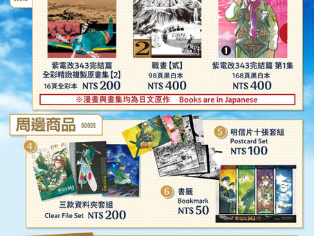 台湾FF参加＆バーチャル紫電改展示館公開！