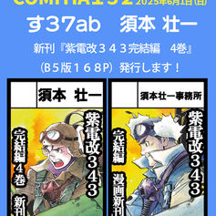 6/1[日]はコミティア152(東京)でお会いしましょう!!