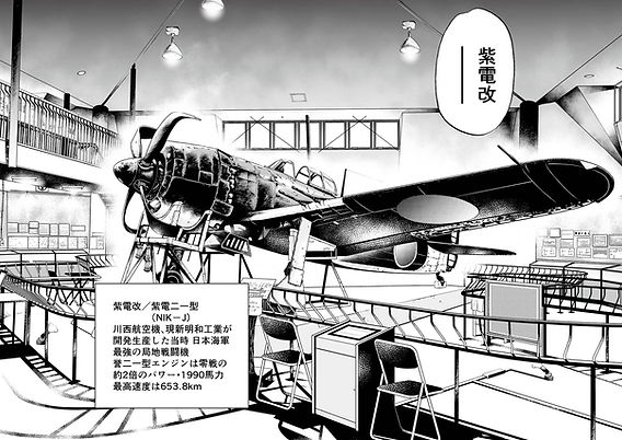 紫電改343 紫電改343 -戦後編- 最終話公開！