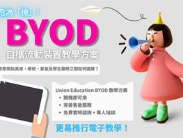 【UNION EDUCATION 網上分享會】 化危為「機」── 善用BYOD,輕鬆掌握遙距教學。