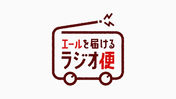 エールを届けるラジオ便