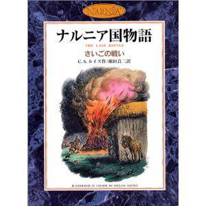 物語からのメッセージ 〜 ナルニア国物語