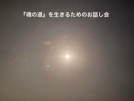 『魂の道』を生きるためのお話し会