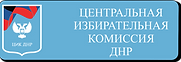 Центральная избирательная комиссия ДНР.p