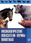 Линева А. Физиологические показатели нор