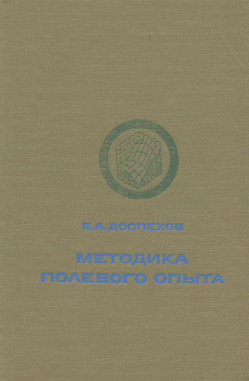 Доспехов Б.А. Методика полевого опыта (с