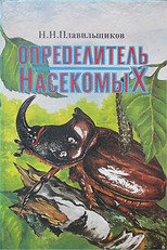 Определитель насекомых-Плавильщиков-1994