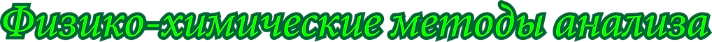 Физико-химические методы анализа.png