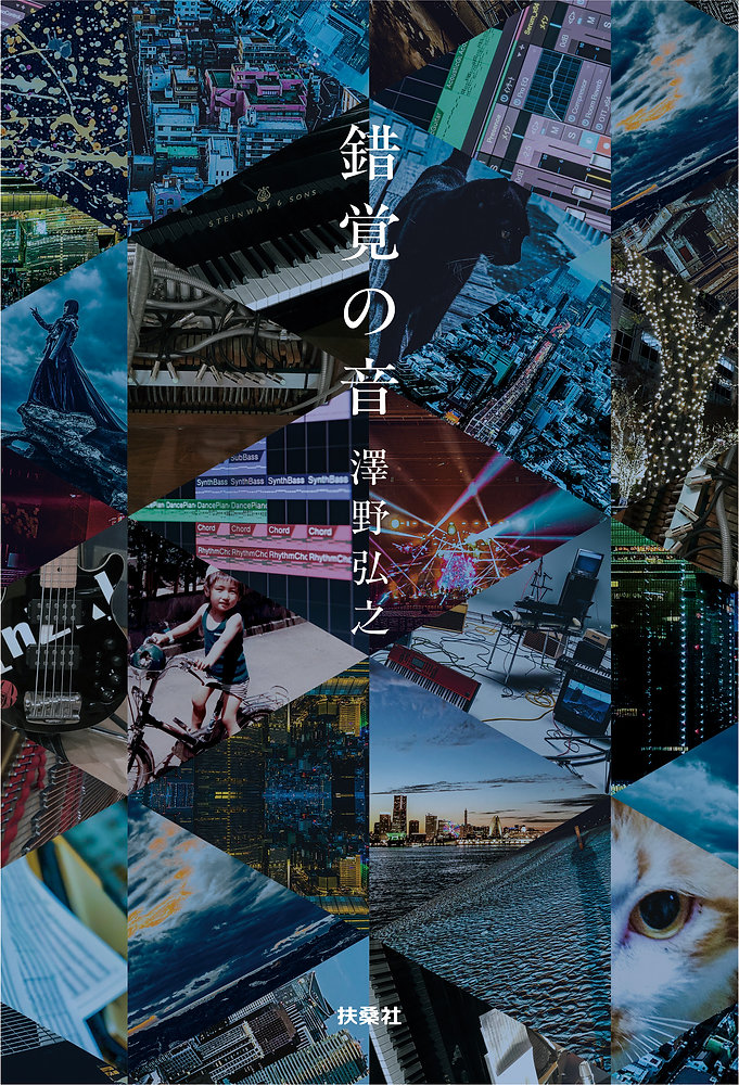 錯覚の音 澤野弘之 直筆サイン本 新品未読品 機動戦士ガンダム 閃光のハサウェイ 440bfe_0e343d5dea504b2c98534ff