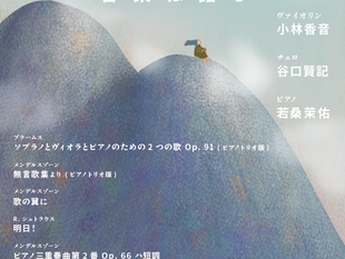 無言歌~音楽は語る~ 2025.5.1