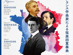 "近代フランス作曲家による弦楽四重奏曲"