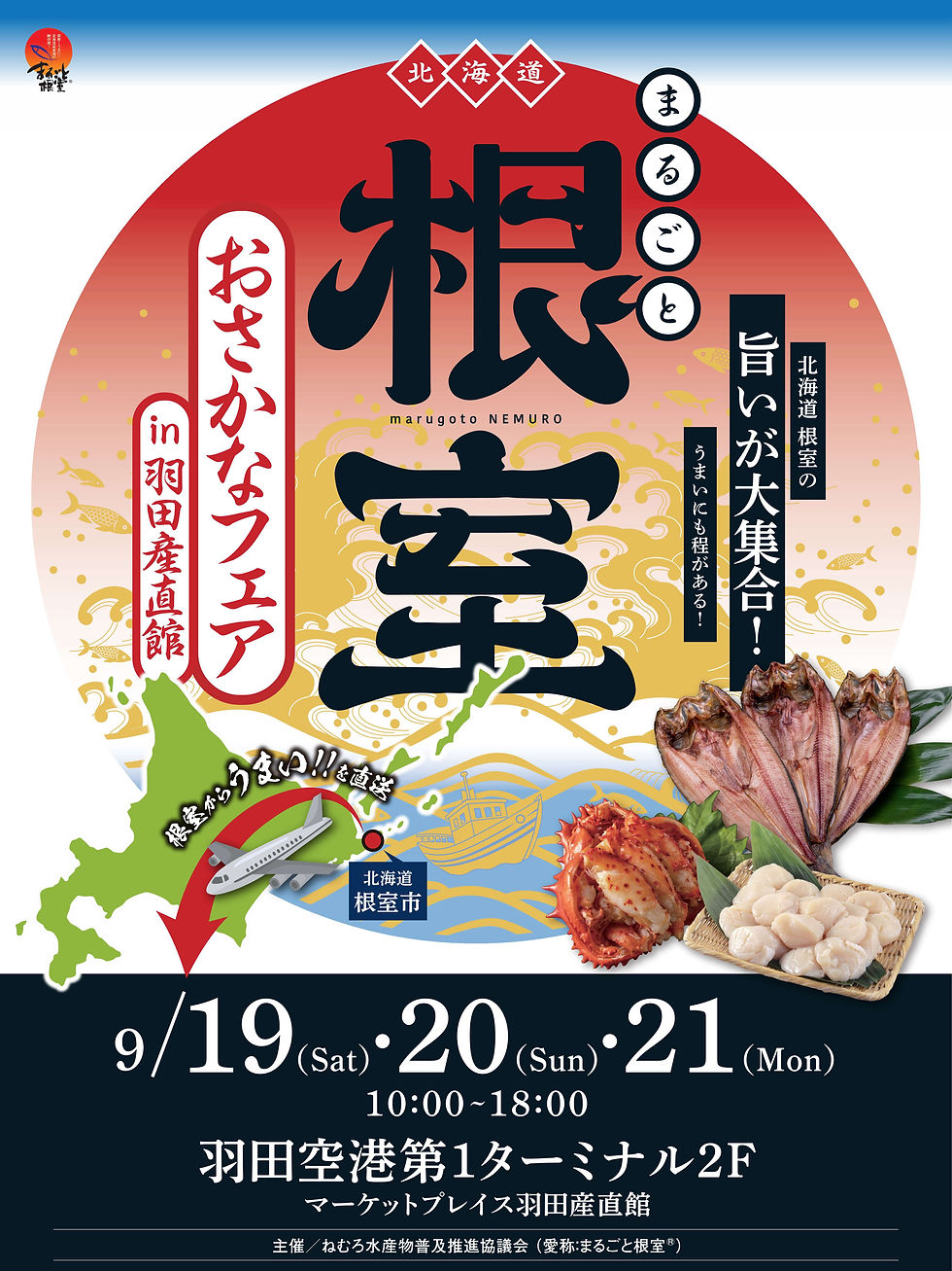 根室おさかなフェア in 羽田産直館」開催!🐟
