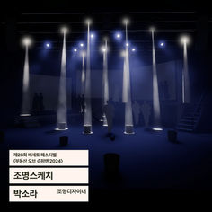 <2024 제28회 베세토 페스티벌>🔥공연까지 D-1!💡조명스케치로 공연 비춰보기