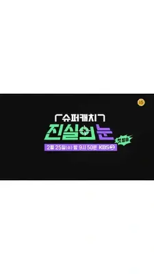 슈퍼캐치 진실의 눈 정보 및 관전 포인트 | 티비위키 시사 예능 추천