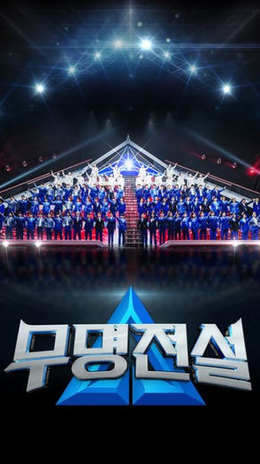 무명전설 정보 및 프로그램 소개 | 티비위키 예능 추천