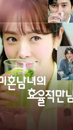 미혼남녀의 효율적 만남 정보 및 출연자 정리 | 티비위키 연애 예능 추천