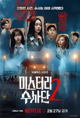 미스터리 수사단 시즌2 정보 및 추리 포인트 | 티비위키 예능 추천