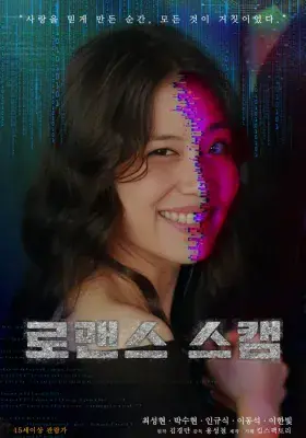 로맨스 스캠 영화 정보 및 줄거리 총정리 | 티비위키 범죄 스릴러 추천