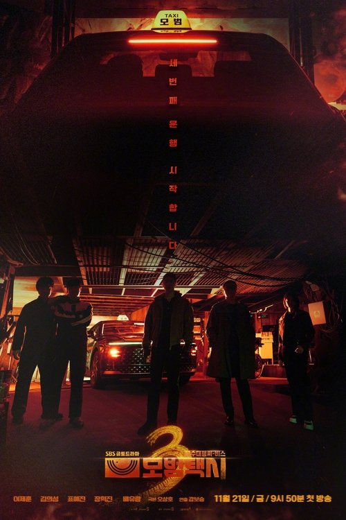 모범택시 다시보기 및 줄거리 총정리 | 티비위키 복수 액션 드라마 추천