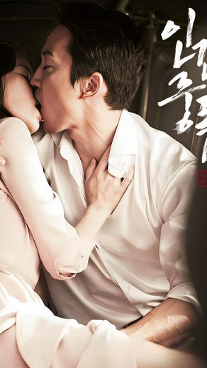 인간중독 다시보기 | 티비위키 한국 멜로 영화 추천