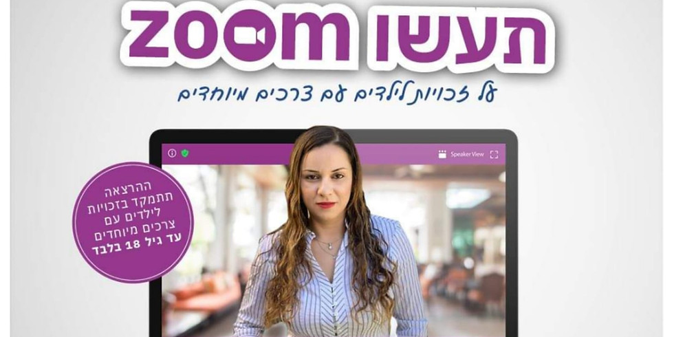 הרצאת זום על זכויות ילדים עם צרכים מיוחדים