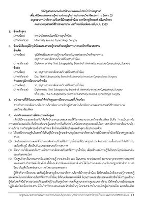หลักสูตรอนุสาขาการผ่าตัดทางนรีเวชที่มีก_Page_04.jpg