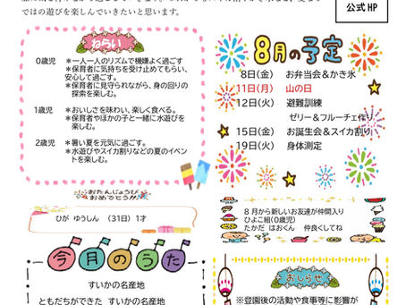 8月 園だより