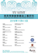 轉發： 商周青銅器暨鑄造工藝研究 / Shang and Zhou Bronzes and Casting Technology