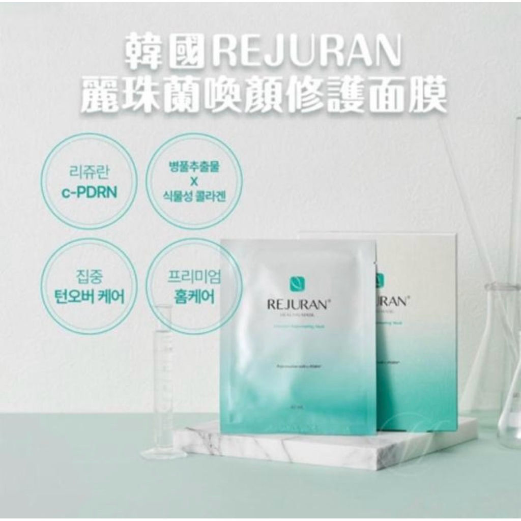 REJURAN 麗珠蘭 韓國正品現貨 REJURAN 麗珠蘭 喚顏修護 面膜 一盒5片