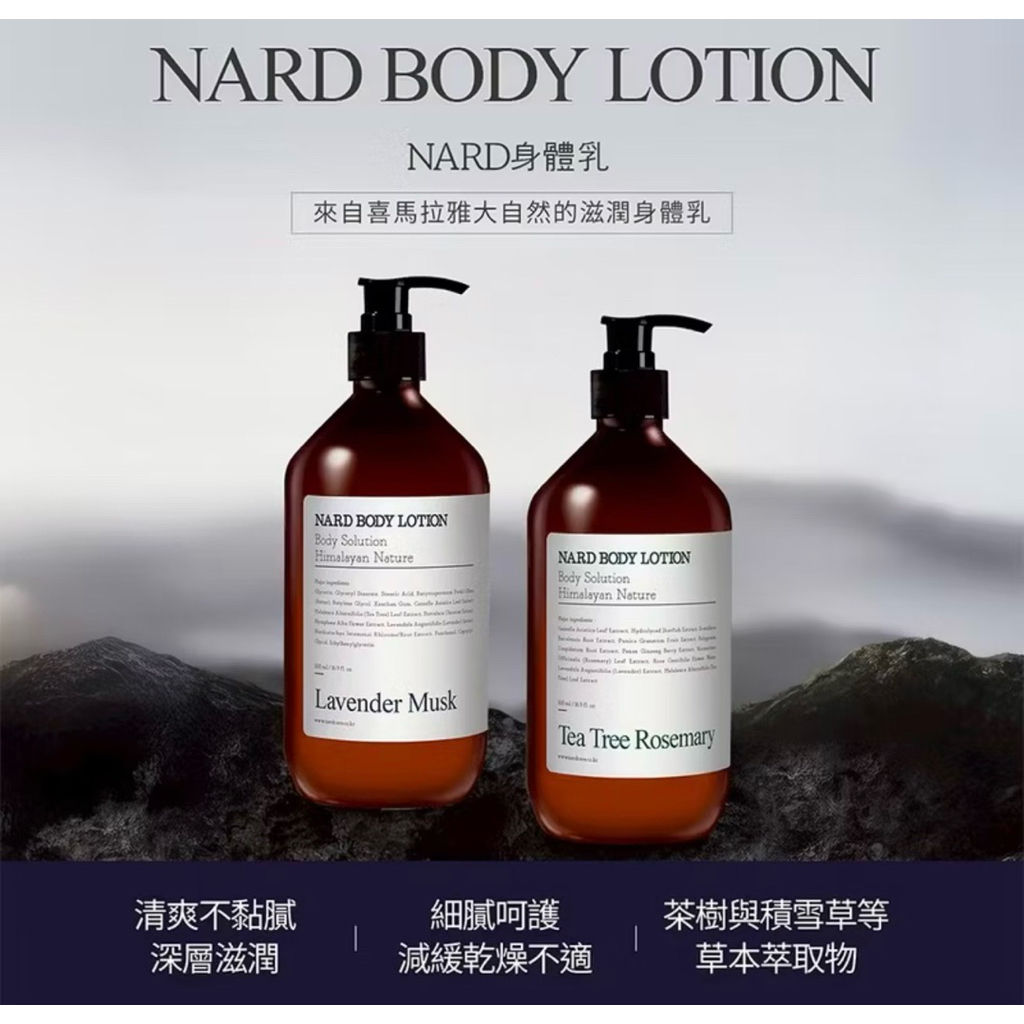 韓國 NARD 草本身體乳 500ml｜茶樹迷迭香 / 薰衣草麝香｜保濕身體乳液 香氛身體乳 滋潤乳液 身體保養
