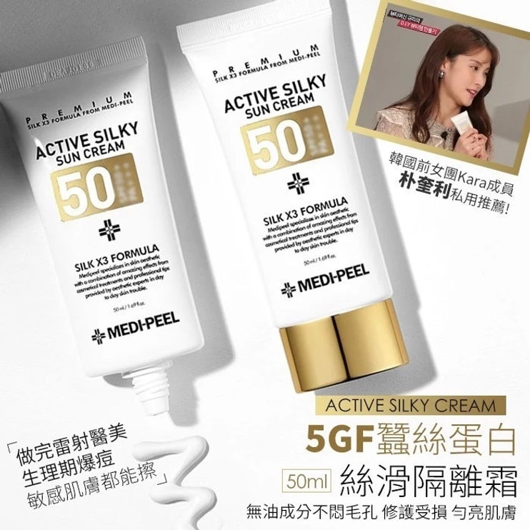 韓國MEDI PEEL蠶絲蛋白絲滑隔離霜50ml 5GF 美蒂菲 防曬霜 素顏霜 隔離組 夏日 防曬