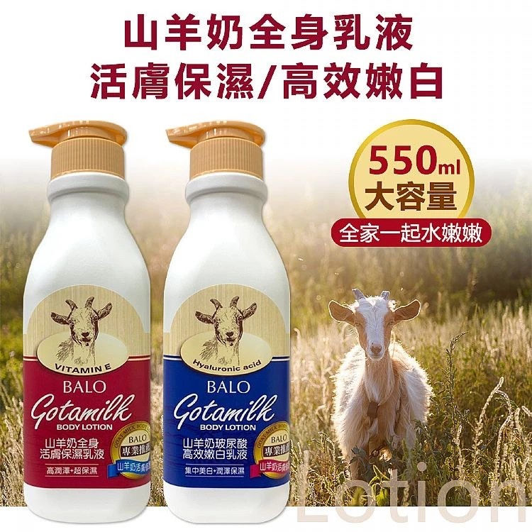 縮圖：BALO 山羊奶全身活膚保濕／玻尿酸高效嫩白乳液(550ml)