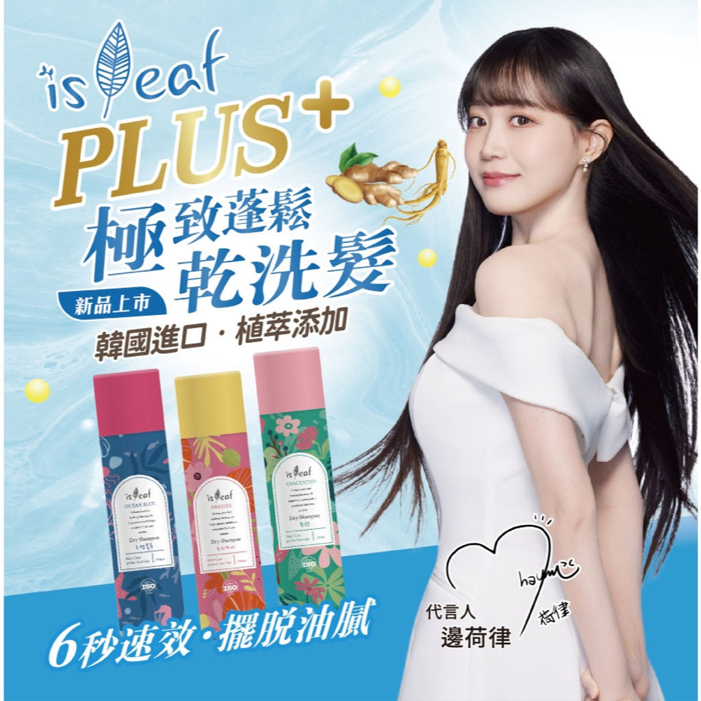 韓國isLeaf極致蓬鬆乾洗髮噴霧PLUS
