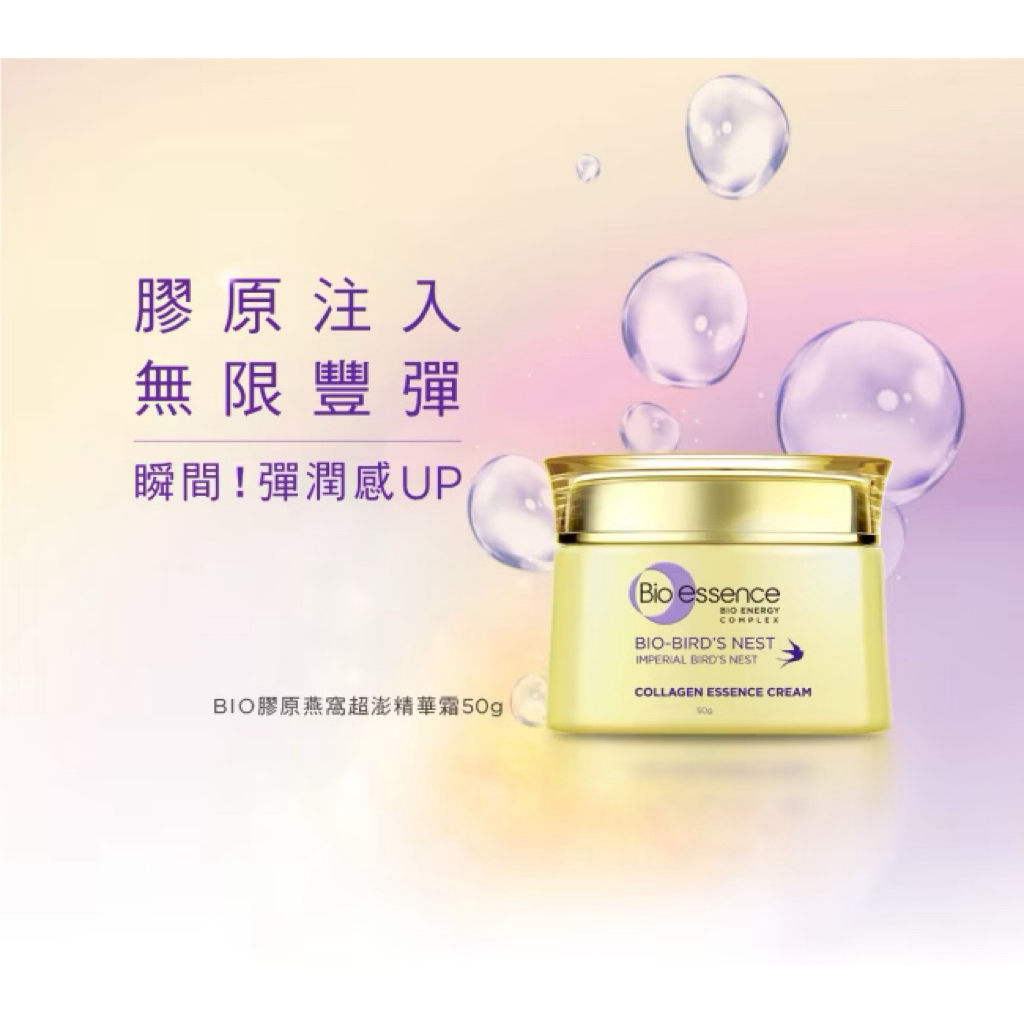 ✨碧歐斯 BIO 膠原燕窩超澎精華霜 50g|保濕提亮 緊緻澎彈