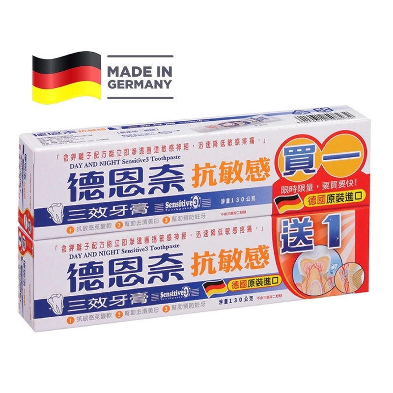 德恩奈(買一送一) 抗敏感三效牙膏 130G / 美白草本 125G