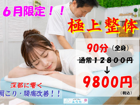 ★★★6月限定!!お得で効果抜群のメニュー♪