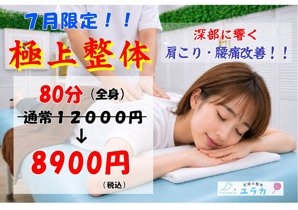 ☆全身の血行が劇的に改善!!極上整体