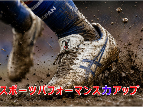 スポーツパフォーマンス力⚽♪