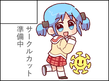サクカ準備中